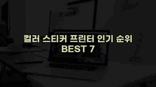 컬러 스티커 프린터 인기 순위 BEST 7