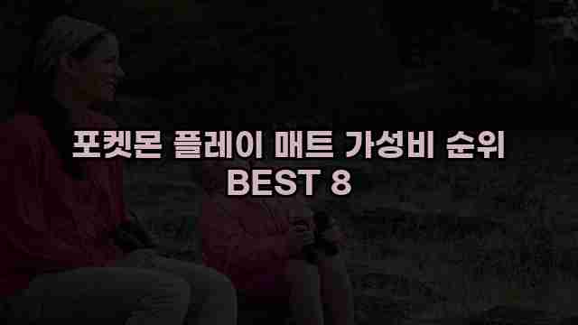 포켓몬 플레이 매트 가성비 순위 BEST 8