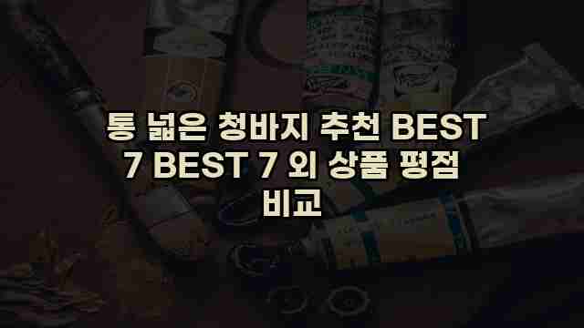  통 넓은 청바지 추천 BEST 7 BEST 7 외 상품 평점 비교