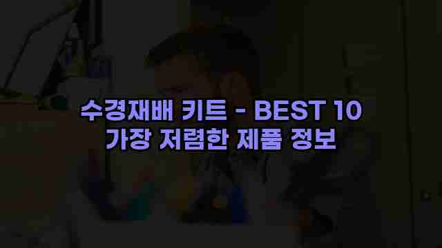 수경재배 키트 - BEST 10 가장 저렴한 제품 정보