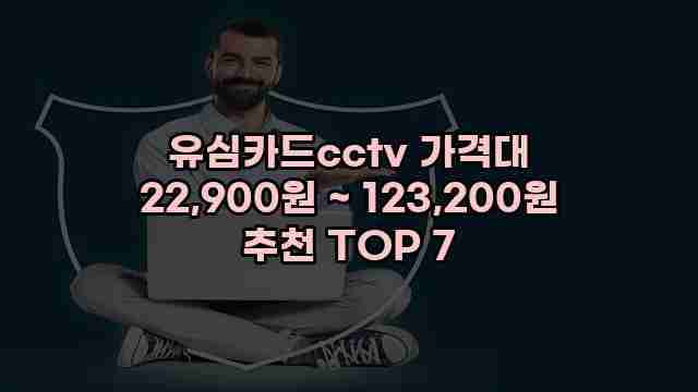 유심카드cctv 가격대 22,900원 ~ 123,200원 추천 TOP 7