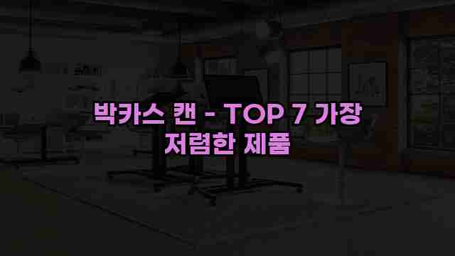 박카스 캔 - TOP 7 가장 저렴한 제품 