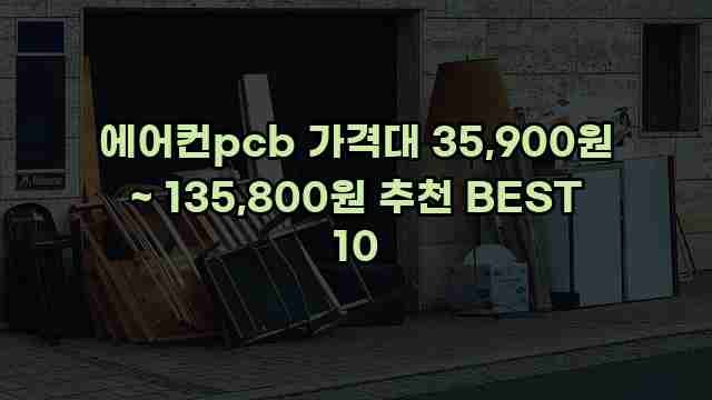 에어컨pcb 가격대 35,900원 ~ 135,800원 추천 BEST 10