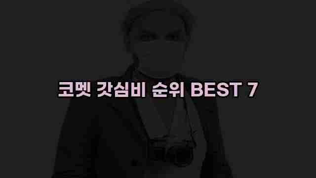 코멧 갓심비 순위 BEST 7