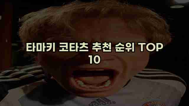 타마키 코타츠 추천 순위 TOP 10