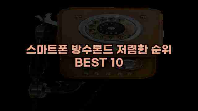 스마트폰 방수본드 저렴한 순위 BEST 10