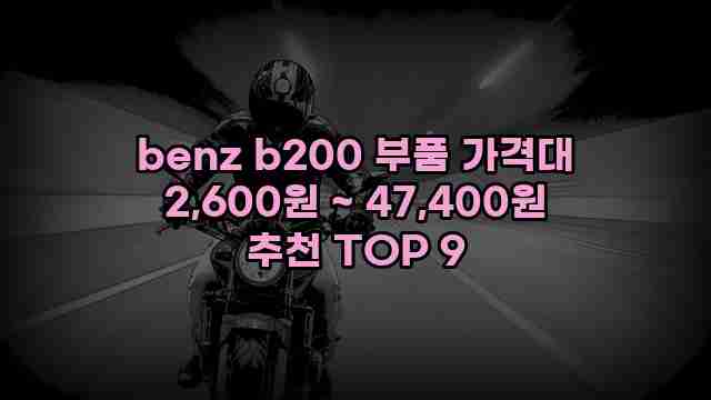 benz b200 부품 가격대 2,600원 ~ 47,400원 추천 TOP 9