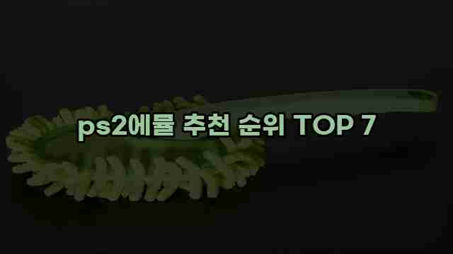 ps2에뮬 추천 순위 TOP 7