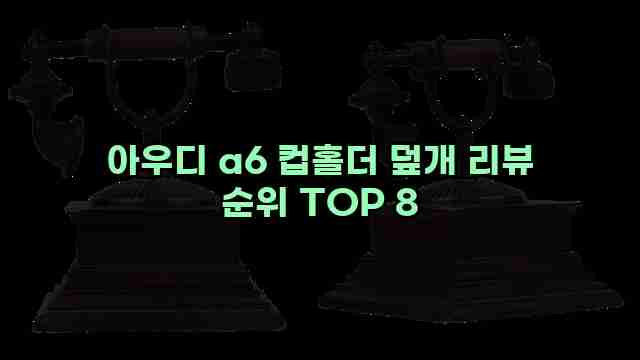 아우디 a6 컵홀더 덮개 리뷰 순위 TOP 8