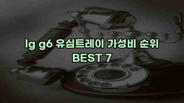 lg g6 유심트레이 가성비 순위 BEST 7