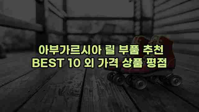  아부가르시아 릴 부품 추천 BEST 10 외 가격 상품 평점