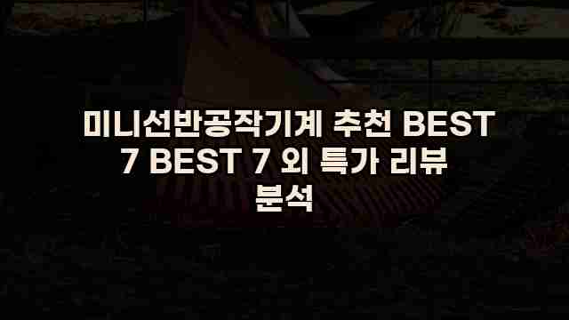  미니선반공작기계 추천 BEST 7 BEST 7 외 특가 리뷰 분석