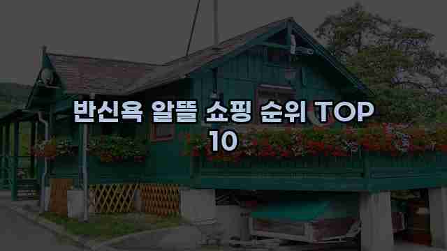 반신욕 알뜰 쇼핑 순위 TOP 10