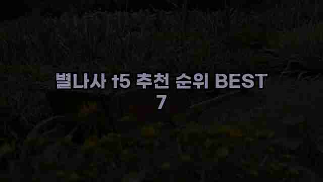 별나사 t5 추천 순위 BEST 7