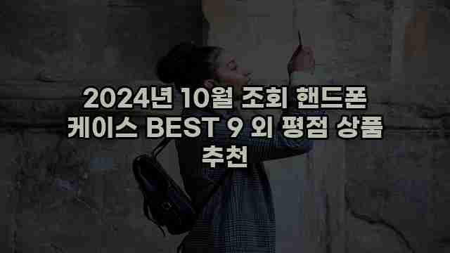 2024년 10월 조회 핸드폰 케이스 BEST 9 외 평점 상품 추천