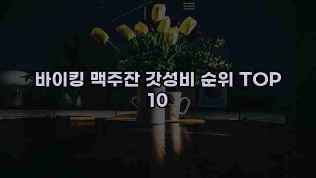 바이킹 맥주잔 갓성비 순위 TOP 10