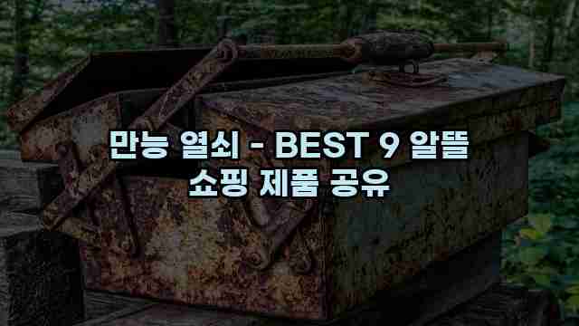 만능 열쇠 - BEST 9 알뜰 쇼핑 제품 공유