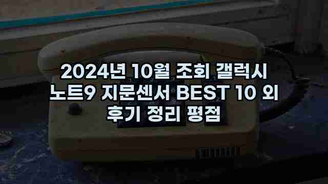 2024년 10월 조회 갤럭시 노트9 지문센서 BEST 10 외 후기 정리 평점