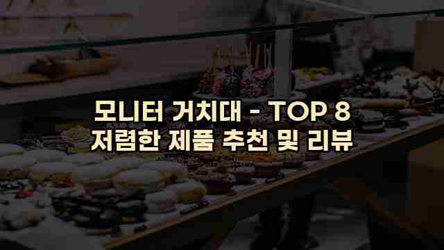 모니터 거치대 - TOP 8 저렴한 제품 추천 및 리뷰