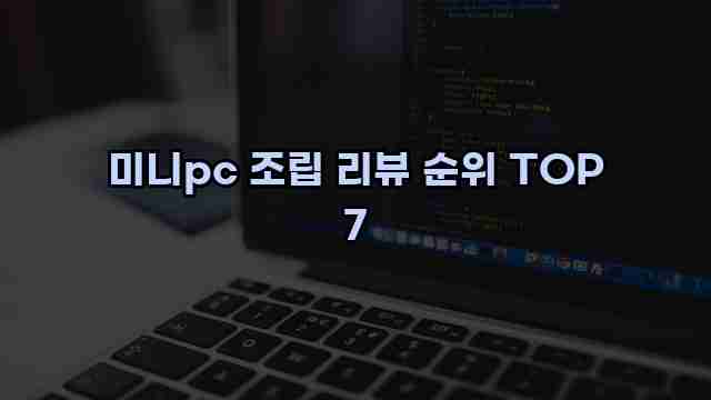 미니pc 조립 리뷰 순위 TOP 7