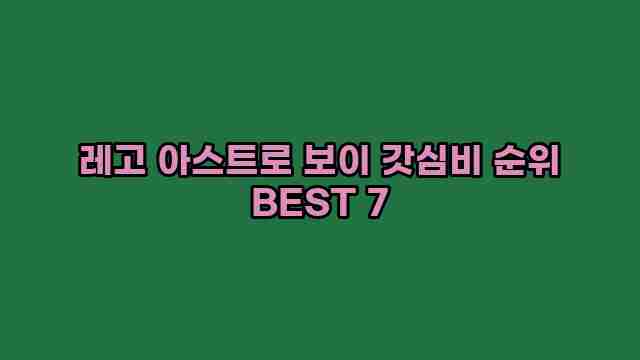 레고 아스트로 보이 갓심비 순위 BEST 7