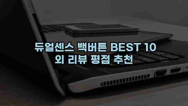  듀얼센스 백버튼 BEST 10 외 리뷰 평점 추천