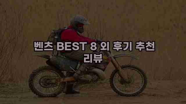  벤츠 BEST 8 외 후기 추천 리뷰