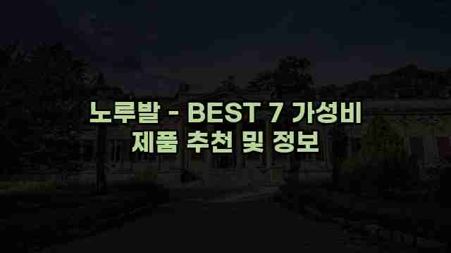 노루발 - BEST 7 가성비 제품 추천 및 정보