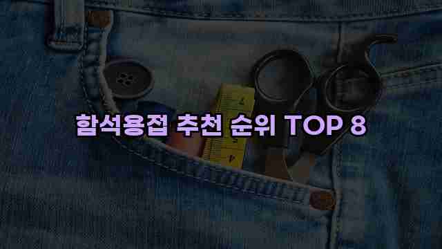 함석용접 추천 순위 TOP 8