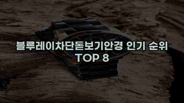 블루레이차단돋보기안경 인기 순위 TOP 8