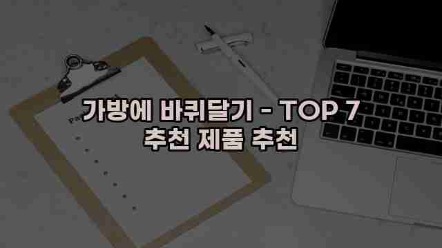 가방에 바퀴달기 - TOP 7 추천 제품 추천