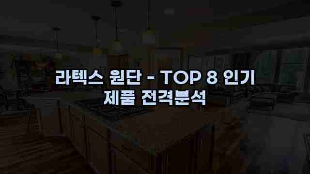 라텍스 원단 - TOP 8 인기 제품 전격분석