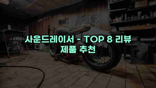 사운드레이서 - TOP 8 리뷰 제품 추천