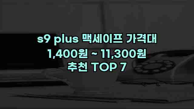 s9 plus 맥세이프 가격대 1,400원 ~ 11,300원 추천 TOP 7