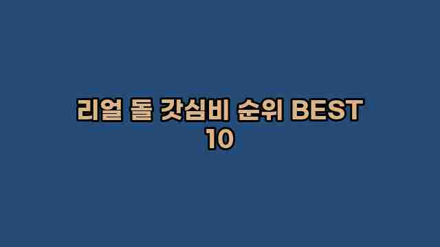 리얼 돌 갓심비 순위 BEST 10