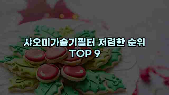 샤오미가습기필터 저렴한 순위 TOP 9