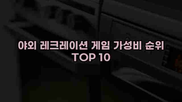 야외 레크레이션 게임 가성비 순위 TOP 10