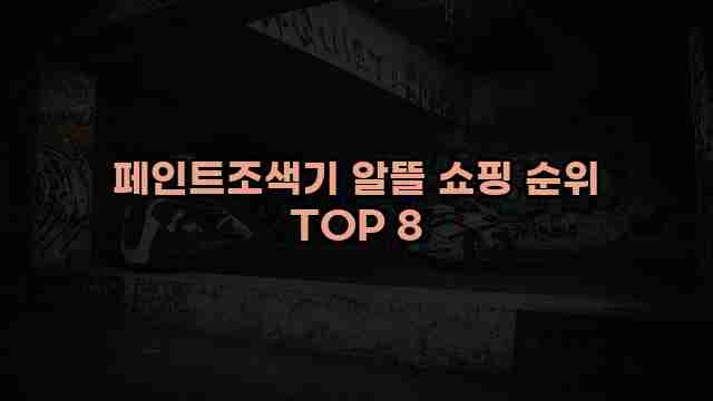 페인트조색기 알뜰 쇼핑 순위 TOP 8