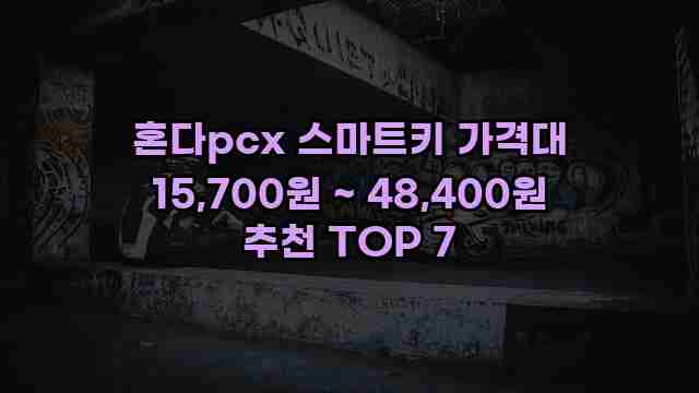 혼다pcx 스마트키 가격대 15,700원 ~ 48,400원 추천 TOP 7