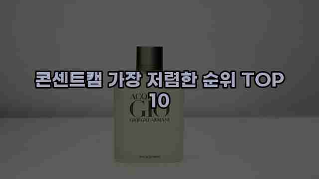 콘센트캠 가장 저렴한 순위 TOP 10