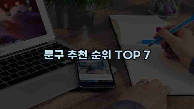 문구 추천 순위 TOP 7