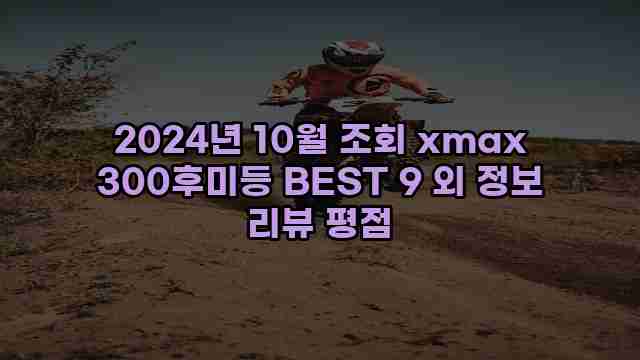 2024년 10월 조회 xmax 300후미등 BEST 9 외 정보 리뷰 평점