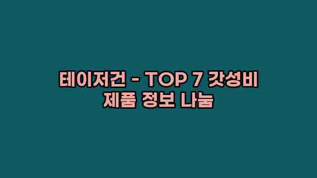 테이저건 - TOP 7 갓성비 제품 정보 나눔