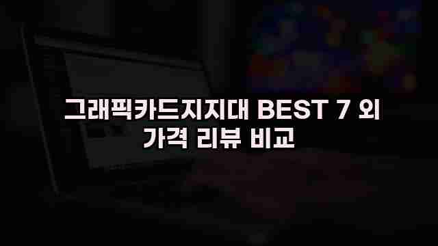  그래픽카드지지대 BEST 7 외 가격 리뷰 비교