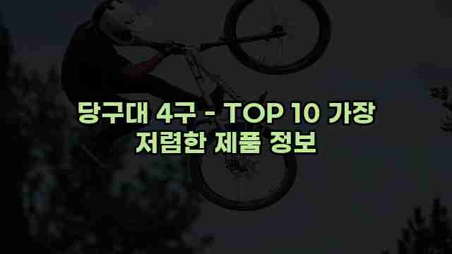 당구대 4구 - TOP 10 가장 저렴한 제품 정보