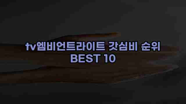 tv엠비언트라이트 갓심비 순위 BEST 10