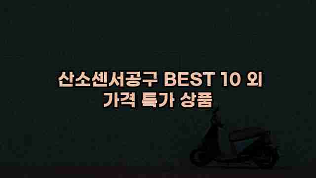  산소센서공구 BEST 10 외 가격 특가 상품