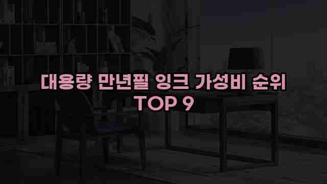 대용량 만년필 잉크 가성비 순위 TOP 9