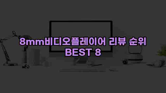 8mm비디오플레이어 리뷰 순위 BEST 8