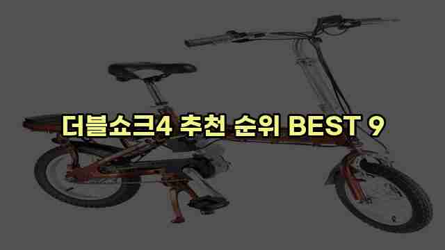 더블쇼크4 추천 순위 BEST 9